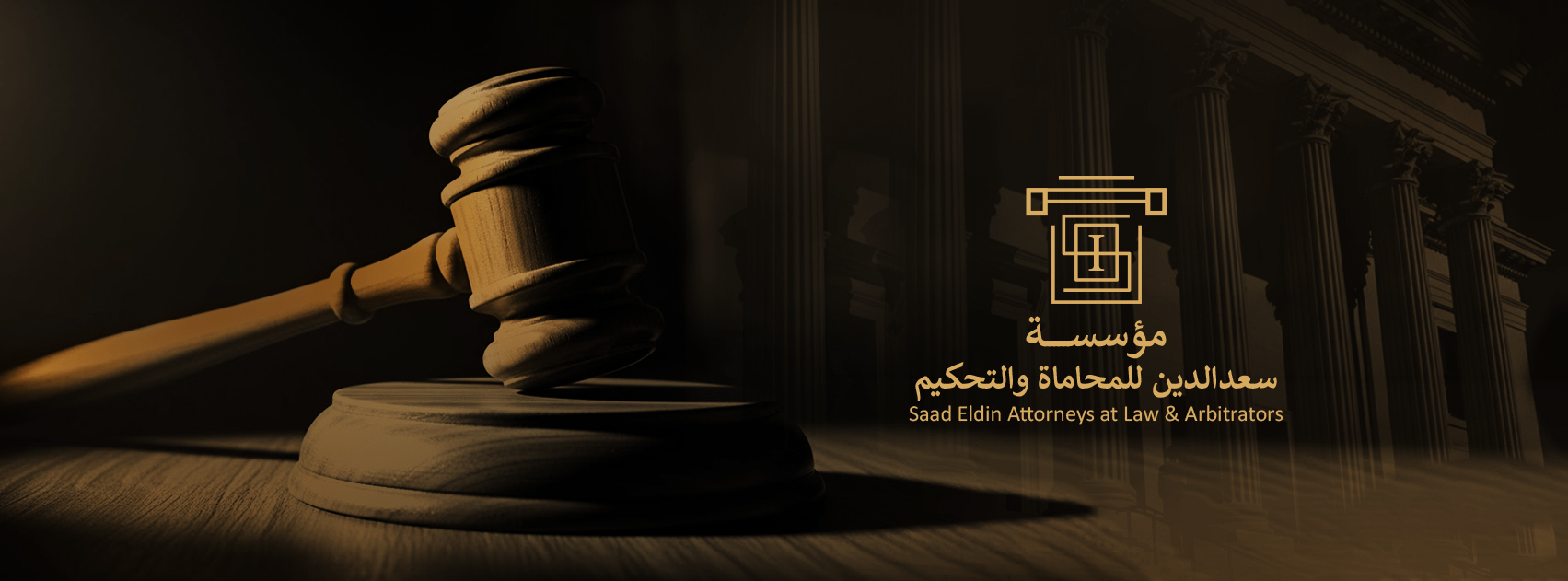مؤسسة سعد الدين للمحاماة والتحكيم